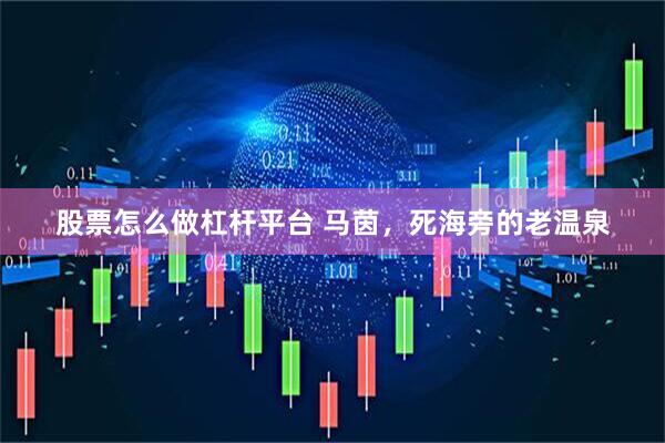 股票怎么做杠杆平台 马茵，死海旁的老温泉